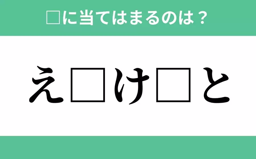え から始まるあの単語 空欄に入るひらがなは 穴埋めクイズ Vol ローリエプレス