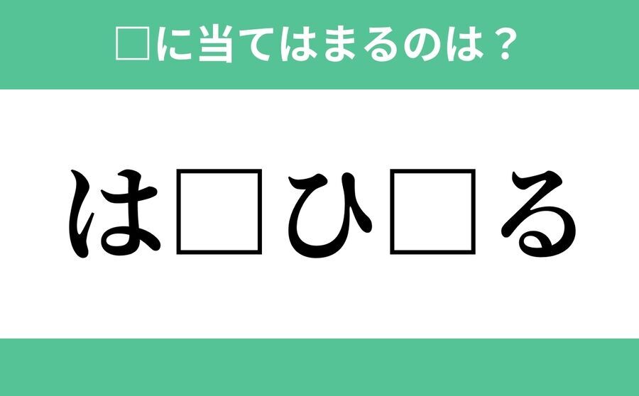 「は」から始まるあの単語！空欄に入るひらがなは？【穴埋めクイズ Vol.90】の1枚目の画像