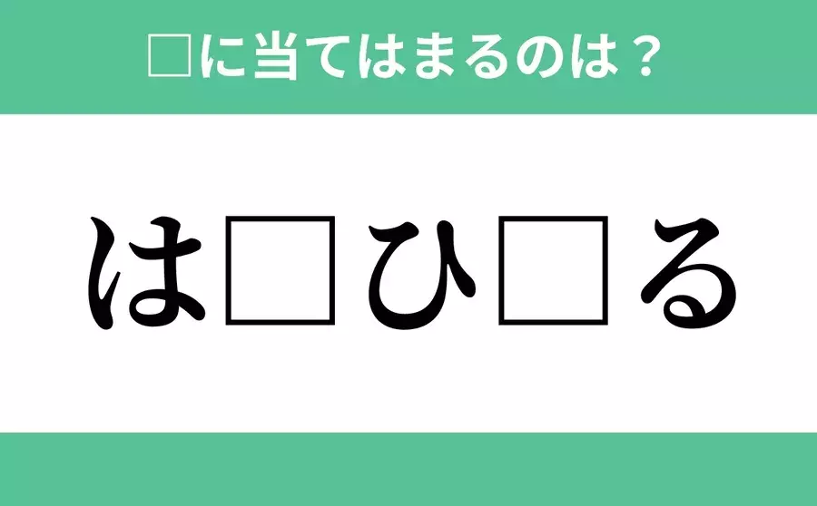 は から始まるあの単語 空欄に入るひらがなは 穴埋めクイズ Vol 90 ローリエプレス は から始まるあの単語 空欄に入るひらがなは 穴埋めクイズ Vol 90 ローリエプレス