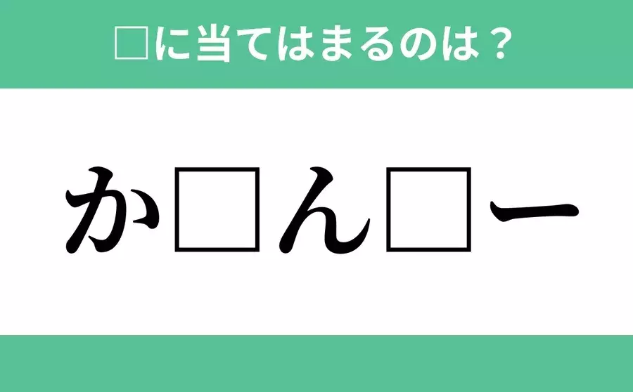 か から始まるあの単語 空欄に入るひらがなは 穴埋めクイズ Vol 92 ローリエプレス