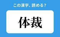 【読めそうで読めない】「体裁」の正しい読み方は？「たいさい」は間違い？