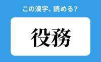 【読めそうで読めない】「役務」の正しい読み方は？「やくむ」は間違い？