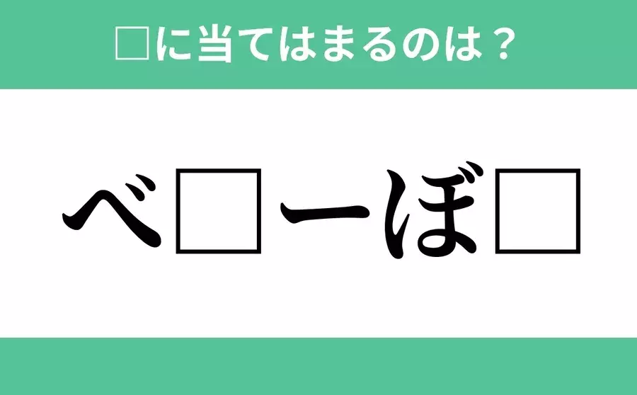 べ から始まるあの単語 空欄に入るひらがなは 穴埋めクイズ Vol 94 ローリエプレス