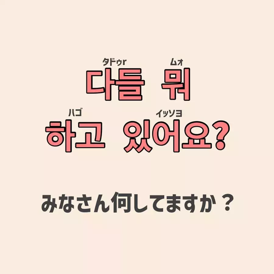 元気でしたか 推しのメッセージが聞き取れるようになる 推し活に使える韓国語 ローリエプレス