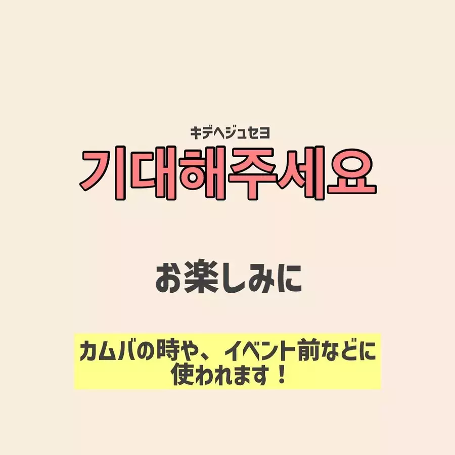 元気でしたか 推しのメッセージが聞き取れるようになる 推し活に使える韓国語 ローリエプレス