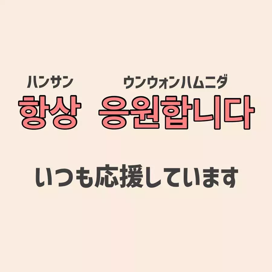 とってもかっこいいです 推しに気持ちを伝えたい 推し活に使える韓国語 ローリエプレス