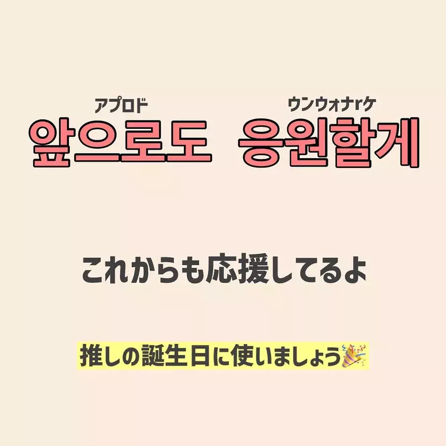 生まれてきてくれてありがとう 推しの誕生日をお祝いしよう 推し活に使える韓国語 ローリエプレス