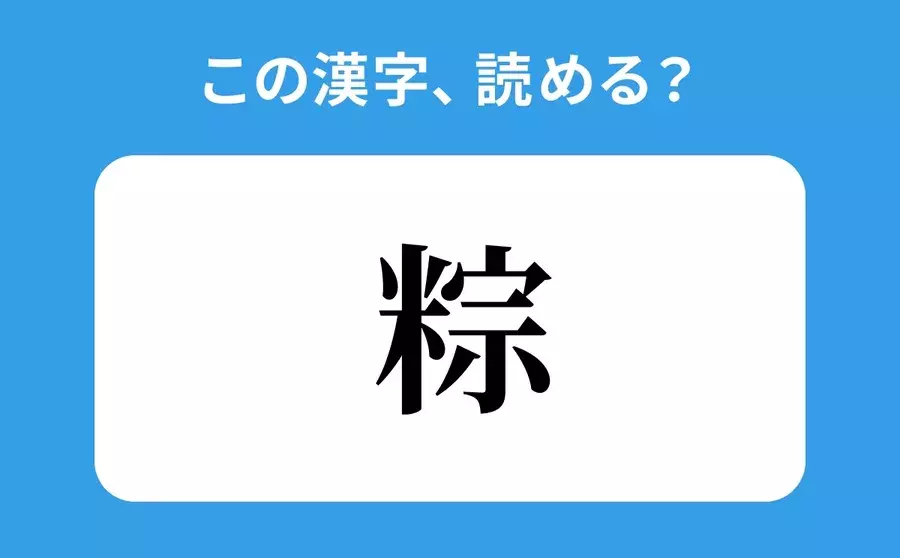 読めそうで読めない 粽 の正しい読み方は しゅう は間違い ローリエプレス