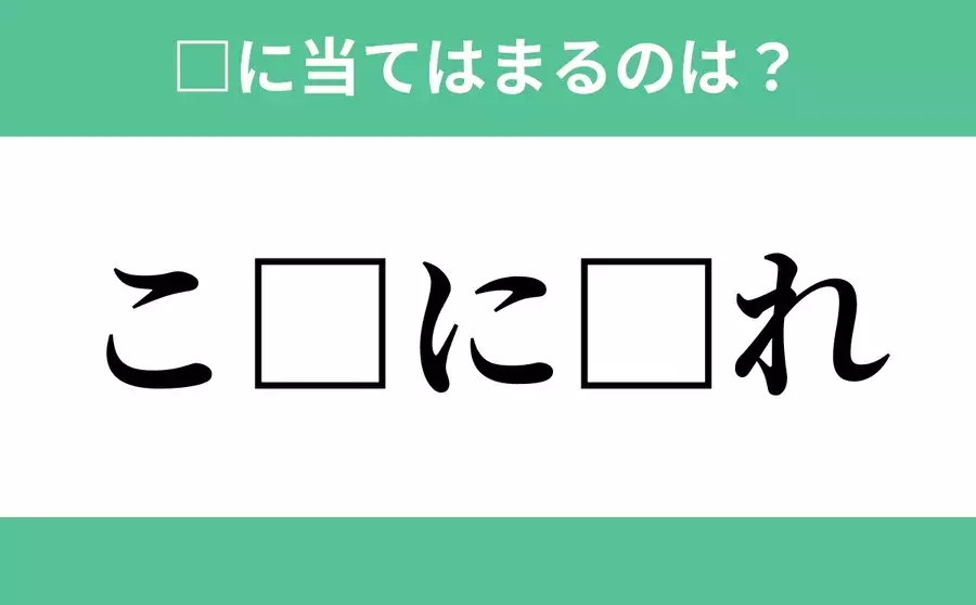 こ から始まるあの単語 空欄に入るひらがなは 穴埋めクイズ Vol 106 ローリエプレス