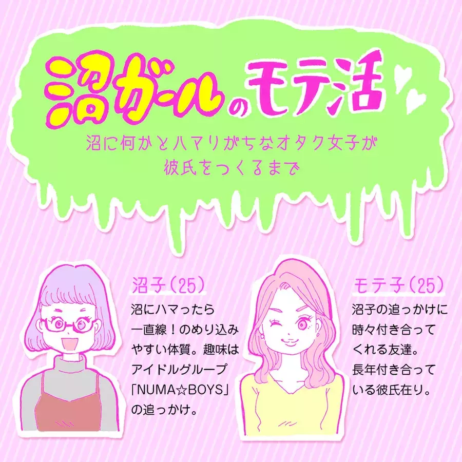 オタク女子のモテ活 大好きなアイドルが活休の時こそモテのチャンス 漫画 ローリエプレス