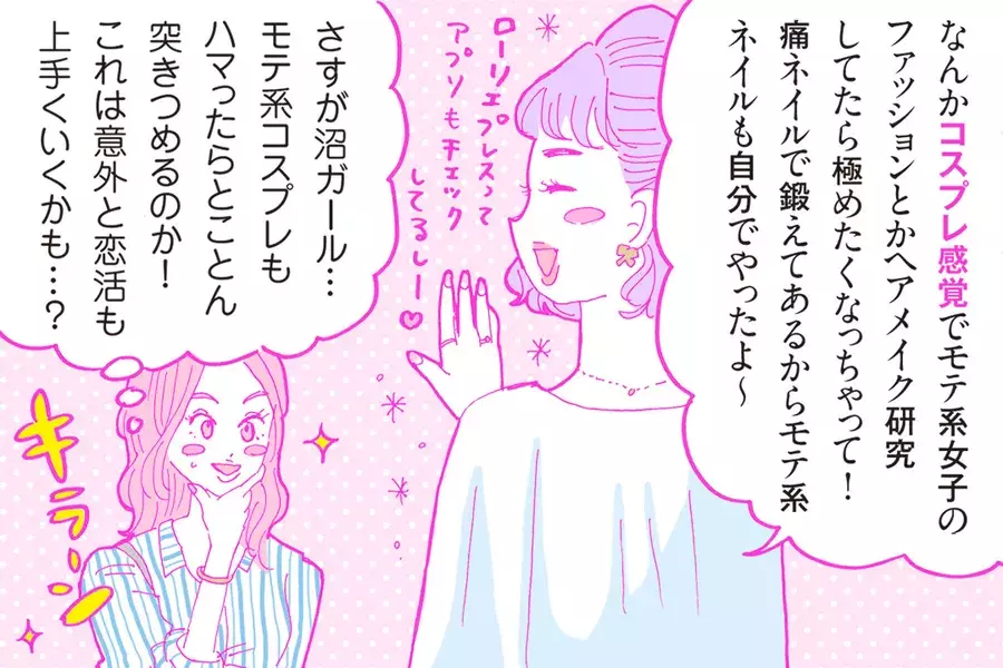 オタク女子のモテ活 キラキラモテ系女子へのイメチェン大作戦 漫画 ローリエプレス