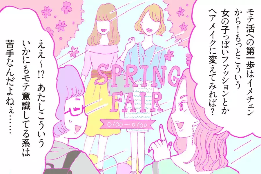 オタク女子のモテ活 キラキラモテ系女子へのイメチェン大作戦 漫画 ローリエプレス