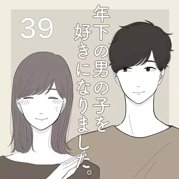 かなりいい感じ 次のデートで告白されたりして 年下の男の子を好きになりました Vol 39 ローリエプレス