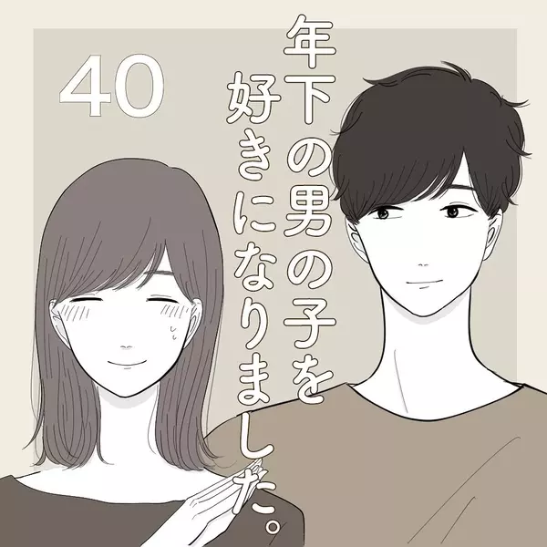 3回目のデートも森野くんの優しさに癒されて 年下の男の子を好きになりました Vol 40 ローリエプレス