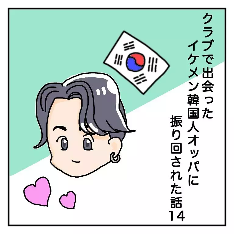 気分を害したお詫びに連れて行くよ クラブで出会ったイケメン韓国人オッパに振り回された話vol 14 ローリエプレス 気分を害したお詫びに連れて行くよ クラブで出会ったイケメン韓国人オッパに振り回された話vol 14 ローリエプレス