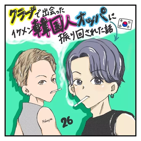 罪悪感なし 1番かわいいのは自分 クラブで出会ったイケメン韓国人オッパに振り回された話vol 26 ローリエプレス