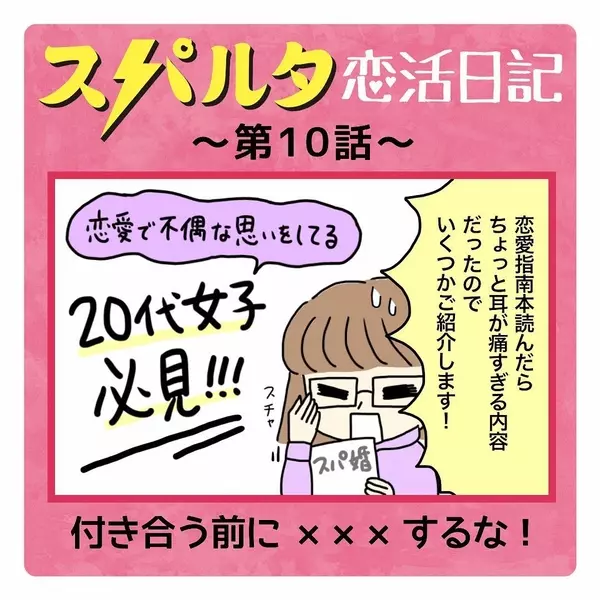 漫画 必見 付き合う前に 絶対やってはいけないこと はなのスパルタ恋活日記vol 10 ローリエプレス