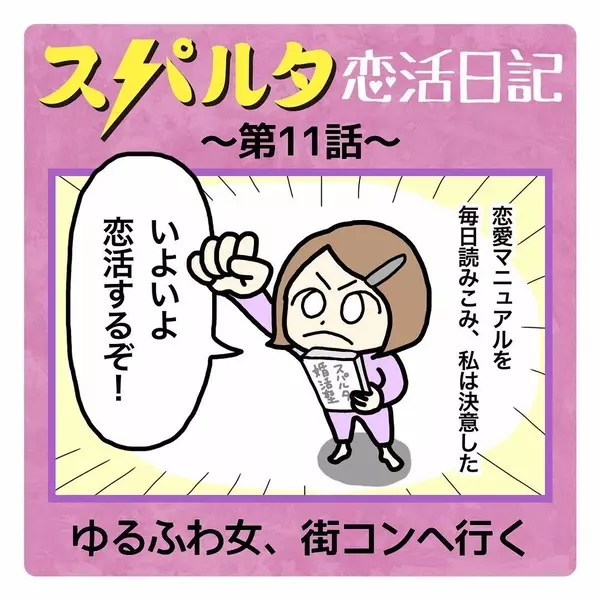 漫画 奇跡 街コンで出会ったイケメン はなのスパルタ恋活日記vol 11 ローリエプレス