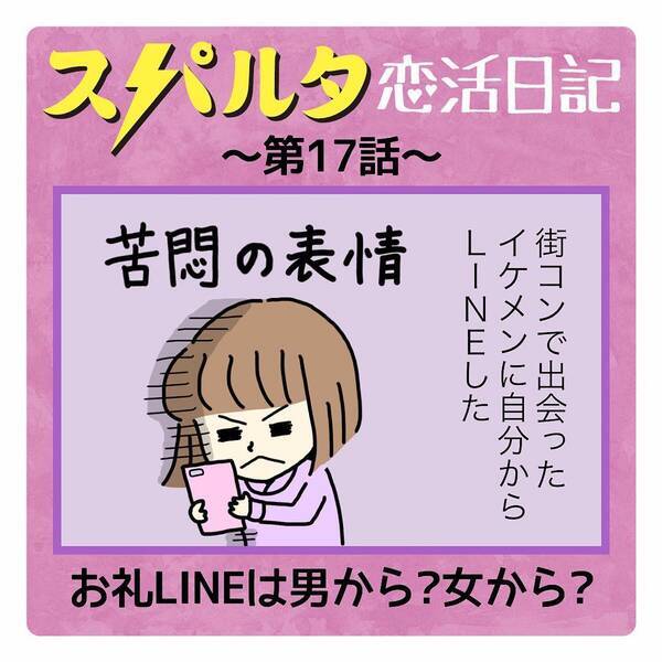 漫画 女子からはng イケメンにlineを送ってみたら はなのスパルタ恋活日記vol 17 ローリエプレス