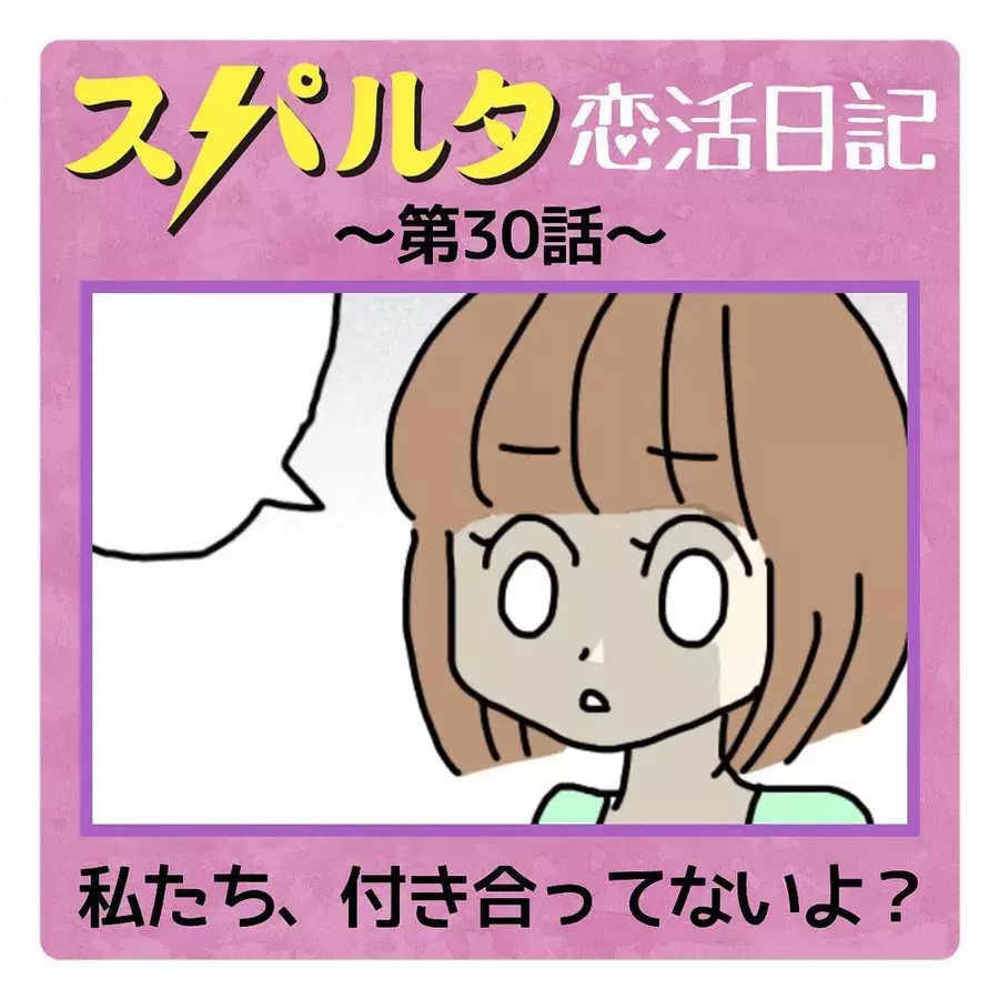 漫画 付き合う前のお泊まり はok 彼の答えは はなのスパルタ恋活日記vol 30 ローリエプレス