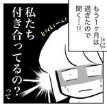 「私たち付き合ってるの？」彼の本心を聞くことに！【はなのスパルタ恋活日記Vol.145】