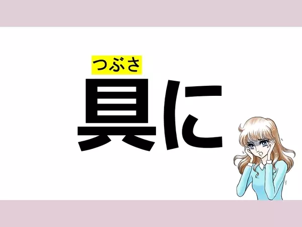 ぐに は間違い 具に の正しい読み方は 読めそうで読めない漢字クイズvol 1 ローリエプレス
