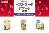 【ベストフードアワード2021】ベスト加工食品 サラダチキン部門人気TOP3！