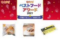 【ベストフードアワード2021】ベスト冷凍食品 スイーツ部門人気TOP3！