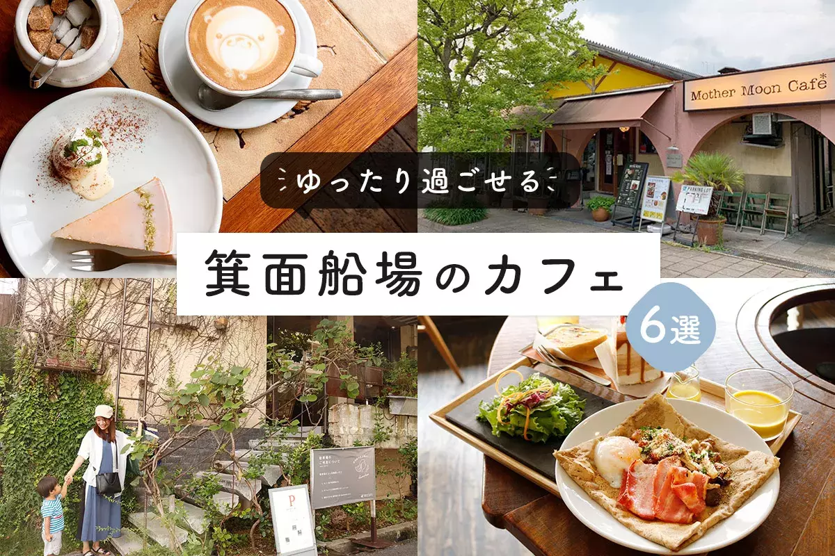 箕面船場のおしゃれカフェ6選 ゆっくりできるおすすめのお店を厳選 ローリエプレス