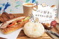 【大阪】4月12日はパン記念日！パン好きにオススメのお店12選