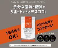 ミスココのサプリはダイエットに効くの？気になる効果＆口コミを徹底解説