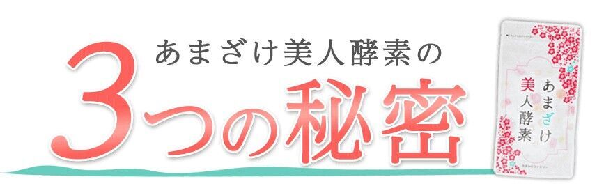 【効果・口コミ・評判】あまざけ美人酵素について徹底解説！効果を検証！の3枚目の画像