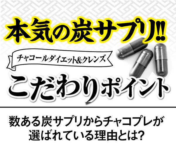 チャコールプレミアムダイエット クレンズの効果 口コミ 評価を検証 ローリエプレス