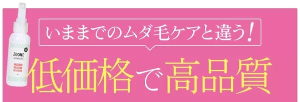 除毛スプレーjoomoの気になる効果は 口コミ 評価をまとめてみた ローリエプレス