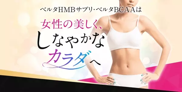 ベルタhmbサプリの口コミや評判まとめ 効果 飲み方も徹底リサーチ ローリエプレス