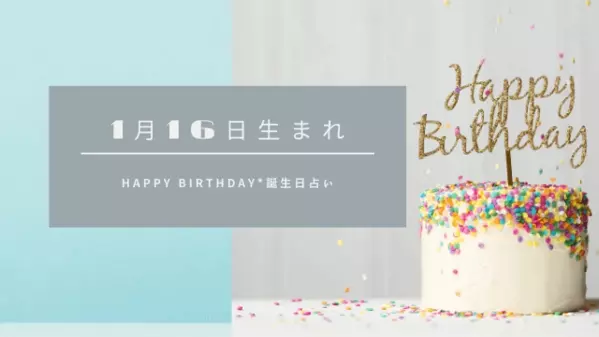 誕生日占い 1月16日生まれの運勢 性格 恋愛運 金運 相性 有名人 ローリエプレス