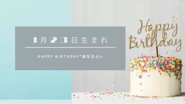 誕生日占い 1月23日生まれの運勢 性格 恋愛運 金運 相性 有名人 ローリエプレス