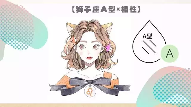 獅子座a型の相性 恋愛や結婚 仕事 友達の最高な相性ベスト4 ローリエプレス