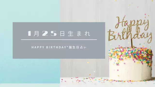 誕生日占い 1月25日生まれの運勢 性格 恋愛運 金運 相性 有名人 ローリエプレス