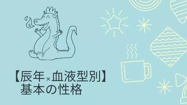 辰年 血液型別 基本の性格や男女別 A型 B型 O型 Ab型について徹底分析 ローリエプレス