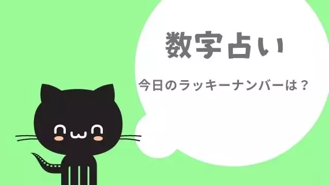 今日の数字占い ラッキーナンバーは 1515 全体運 恋愛運 金運 ローリエプレス