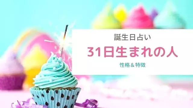 誕生日占い 31日生まれの性格や特徴は 血液型別まとめ ローリエプレス