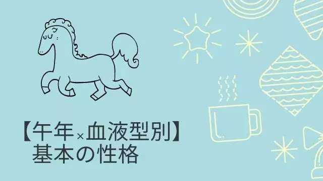 午年 血液型別 基本の性格や男女別 A型 B型 O型 Ab型について徹底分析 ローリエプレス