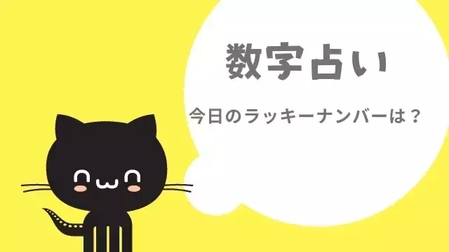 今日の数字占い ラッキーナンバーは 511 全体運 恋愛運 金運 ローリエプレス