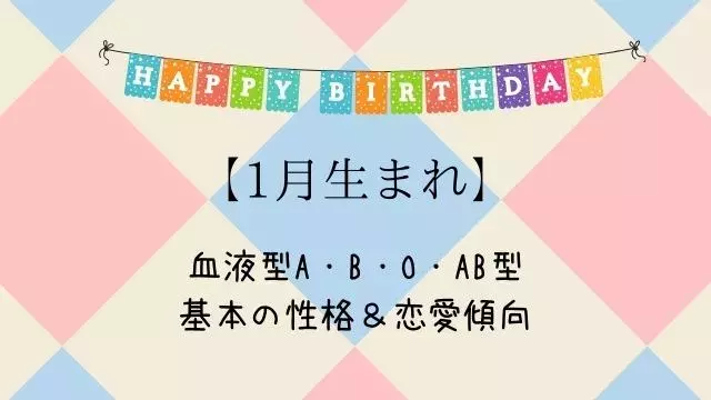 1月生まれ 血液型a B O Ab型 基本の性格 恋愛傾向とは ローリエプレス