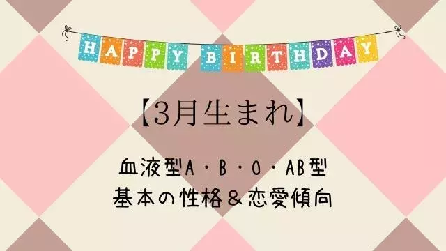 3月生まれ 血液型a B O Ab型 基本の性格 恋愛傾向とは ローリエプレス 3月生まれ 血液型a B O Ab型 基本の性格 恋愛傾向とは ローリエプレス
