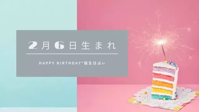 誕生日占い 2月6日生まれの運勢 性格 恋愛運 金運 相性 有名人 ローリエプレス