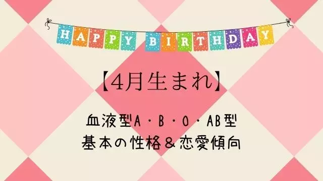 4月生まれ 血液型a B O Ab型 基本の性格 恋愛傾向とは ローリエプレス