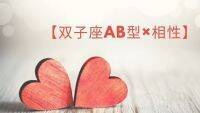 【双子座AB型の相性】恋愛や結婚・仕事・友達の相性ランキング