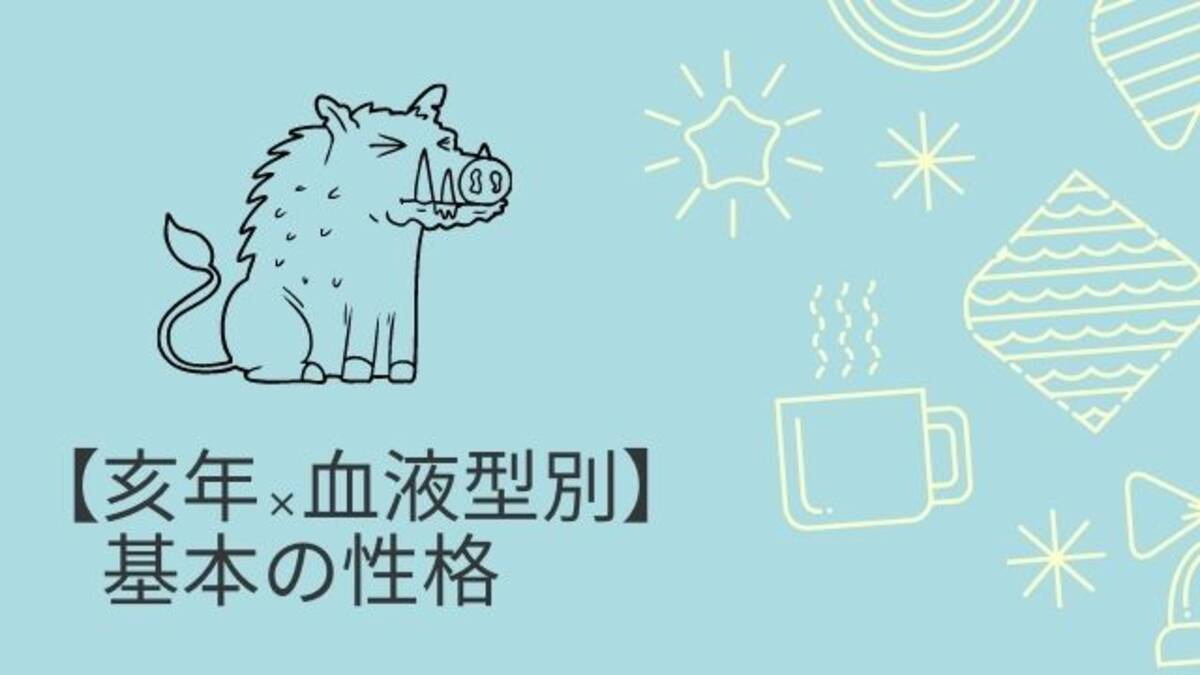 亥年 血液型別 基本の性格や男女別 A型 B型 O型 Ab型について徹底分析 ローリエプレス 亥年 血液型別 基本の性格や男女別 A型 B型 O型 Ab型について徹底分析 ローリエプレス